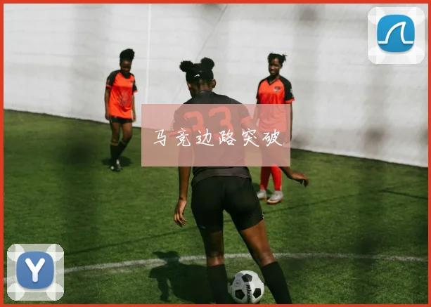马竞边路突破