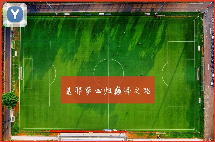 基耶萨回归巅峰之路