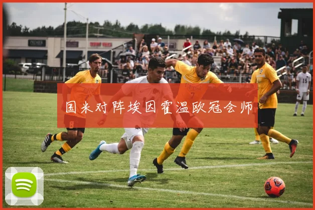 国米对阵埃因霍温欧冠会师