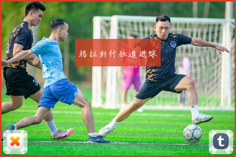 格拉利什独造进球