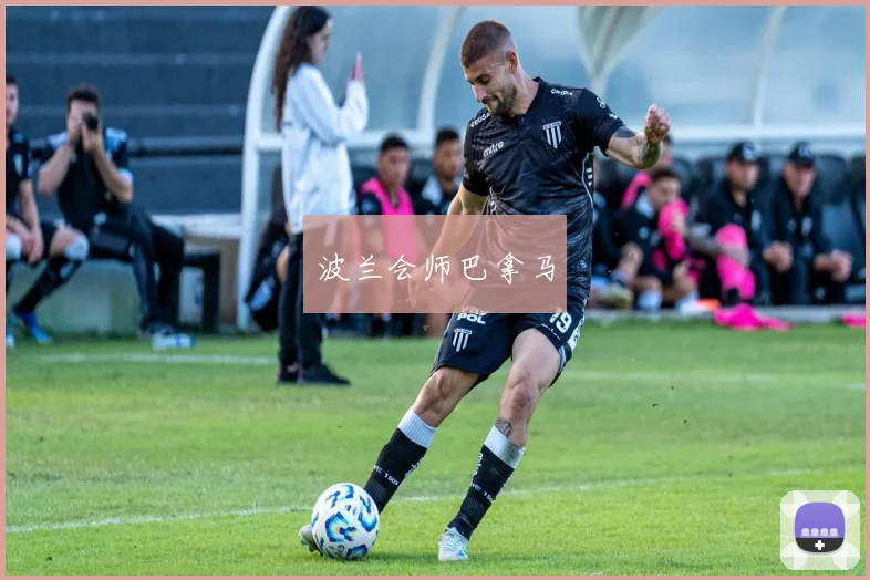 波兰会师巴拿马