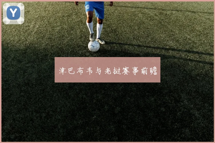 津巴布韦与老挝赛事前瞻