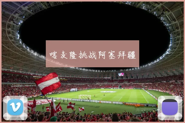 喀麦隆挑战阿塞拜疆