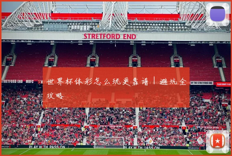 世界杯体彩怎么玩更靠谱｜避坑全攻略