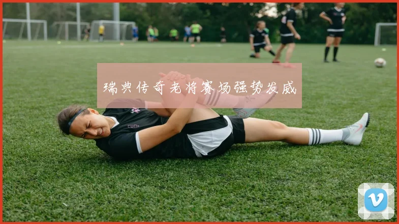 瑞典传奇老将赛场强势发威