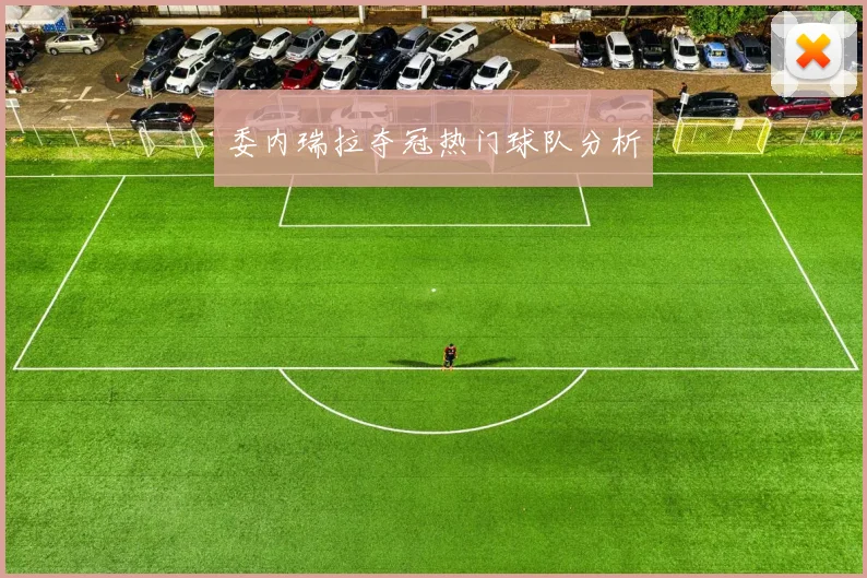 委内瑞拉夺冠热门球队分析