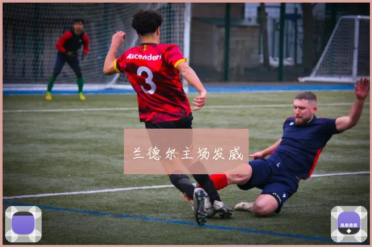 兰德尔主场发威