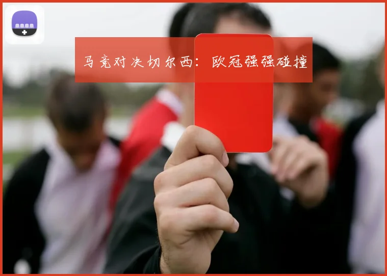 马竞对决切尔西:欧冠强强碰撞