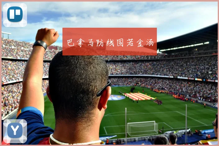 巴拿马防线固若金汤