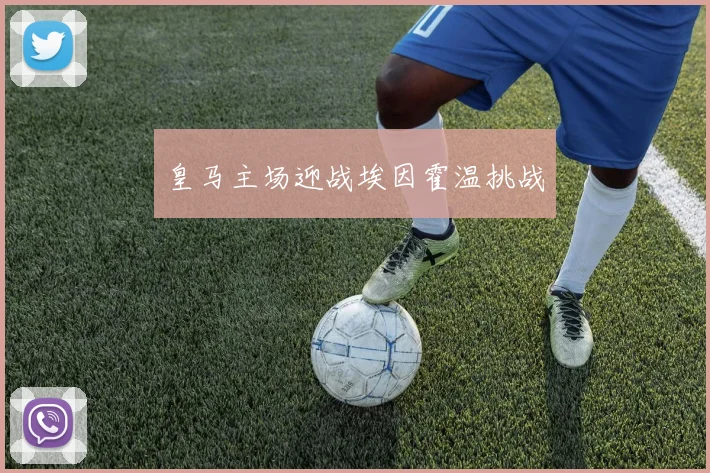 皇马主场迎战埃因霍温挑战