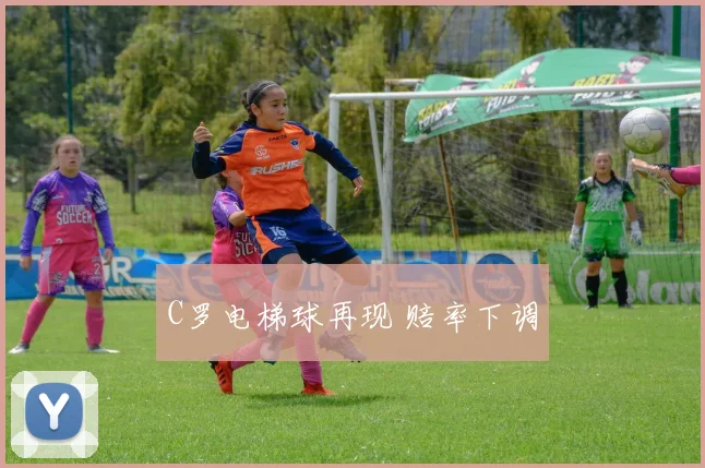 C罗电梯球再现 赔率下调