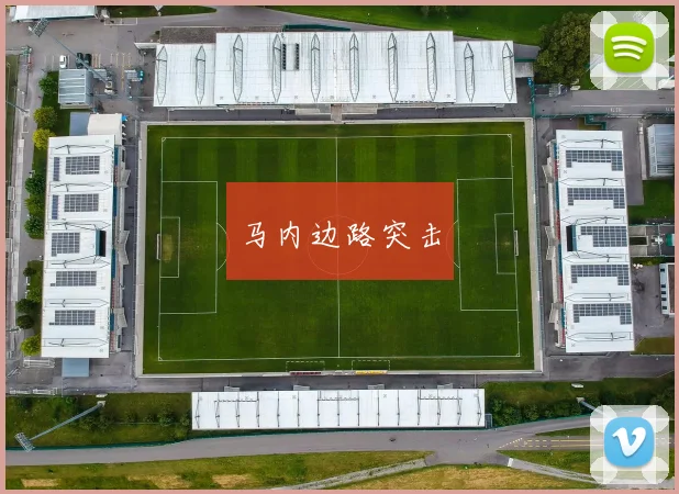 马内边路突击