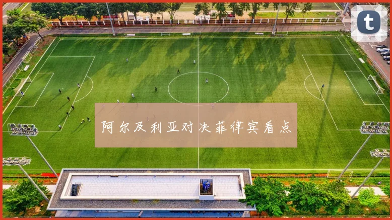阿尔及利亚对决菲律宾看点