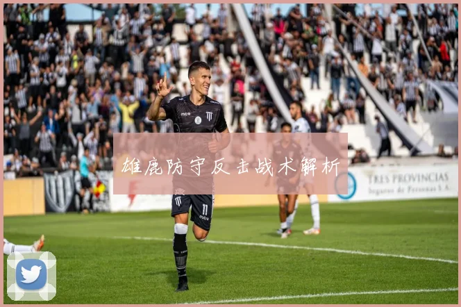 雄鹿防守反击战术解析