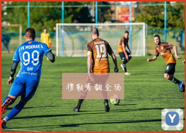 穆勒秀翻全场