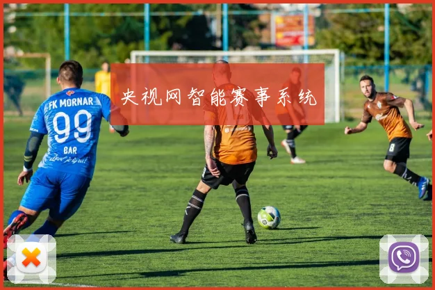 央视网智能赛事系统