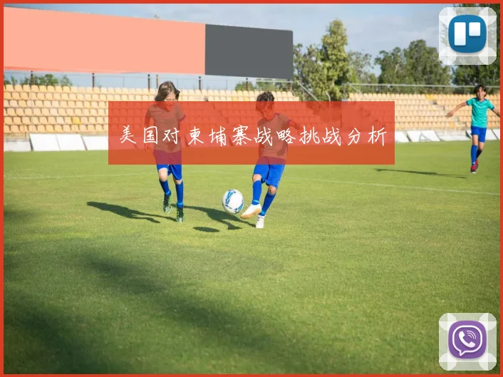 美国对柬埔寨战略挑战分析