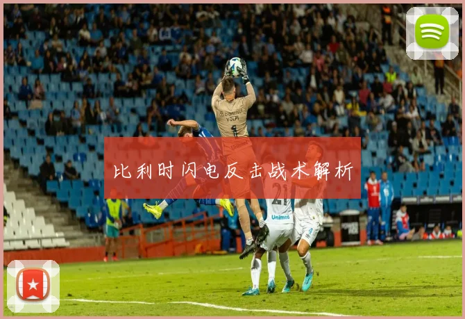 比利时闪电反击战术解析