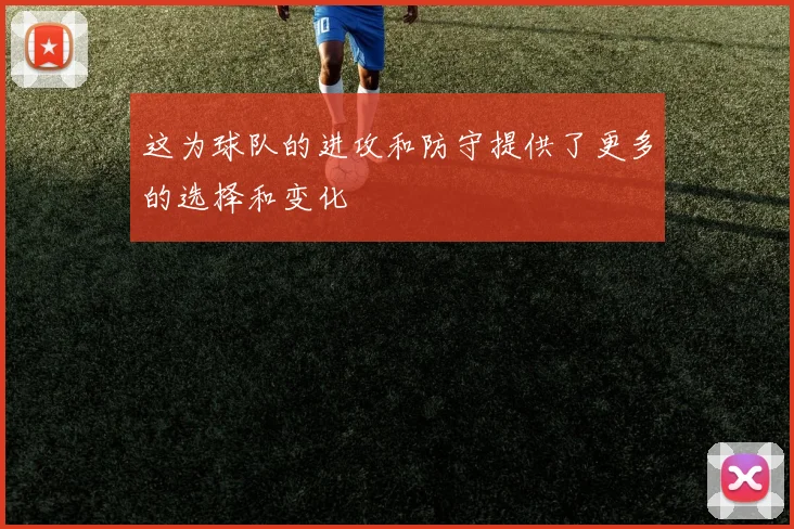 这为球队的进攻和防守提供了更多的选择和变化