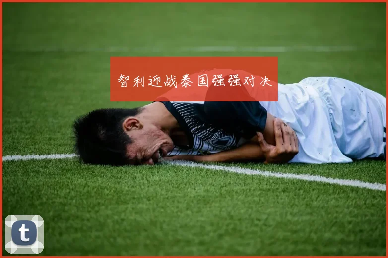智利迎战泰国强强对决