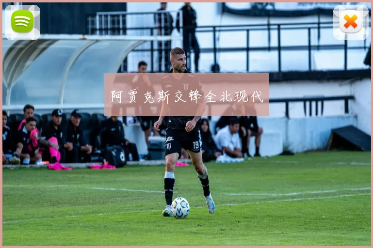 阿贾克斯交锋全北现代