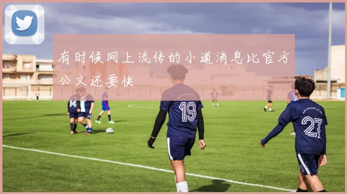 有时候网上流传的小道消息比官方公文还要快