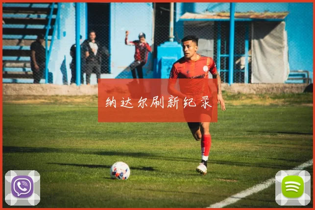 纳达尔刷新纪录
