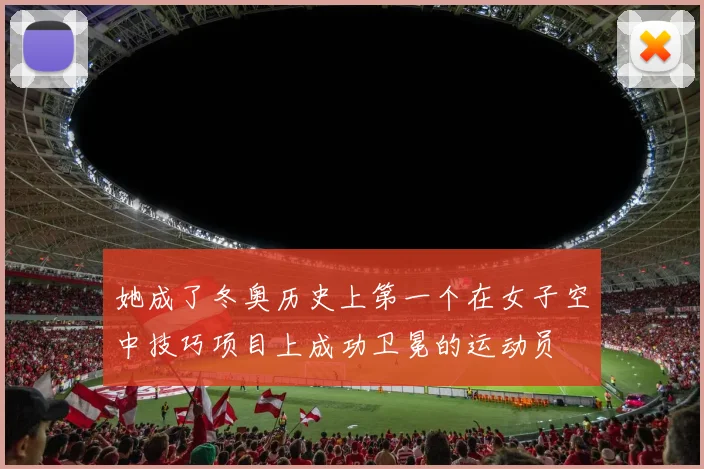 她成了冬奥历史上第一个在女子空中技巧项目上成功卫冕的运动员