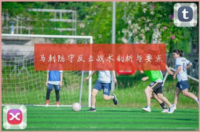 马刺防守反击战术剖析与要点