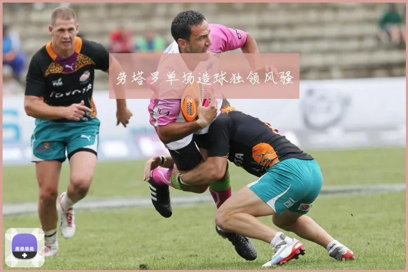 劳塔罗单场造球独领风骚