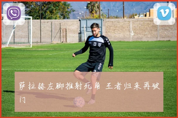萨拉赫左脚推射死角 王者归来再破门