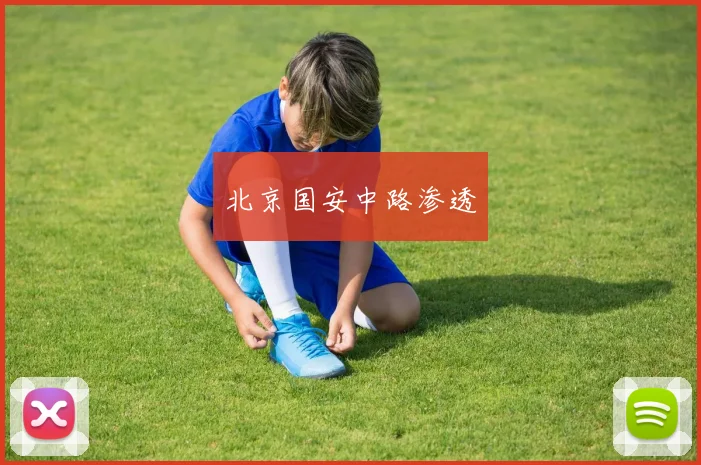 北京国安中路渗透