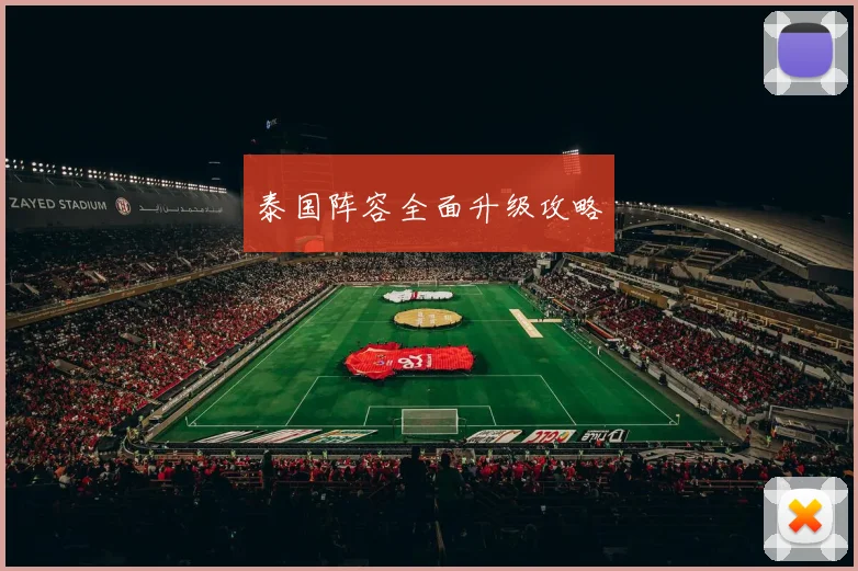 泰国阵容全面升级攻略