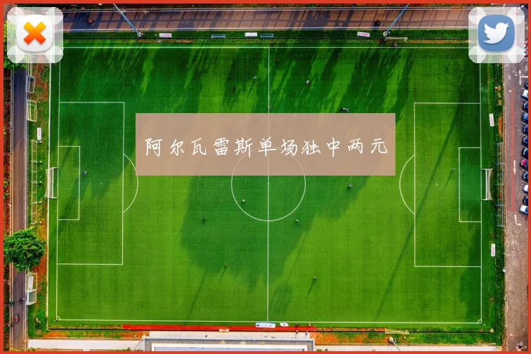 阿尔瓦雷斯单场独中两元