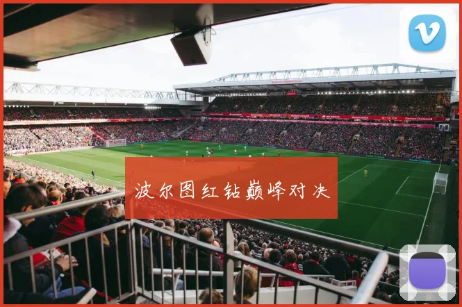 波尔图红钻巅峰对决