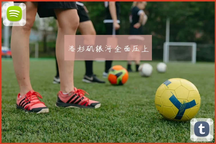 洛杉矶银河全面压上