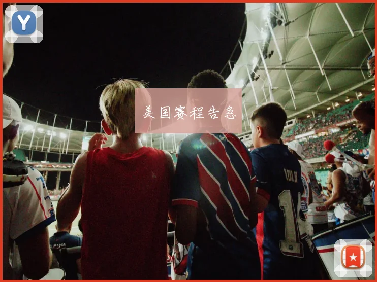 美国赛程告急