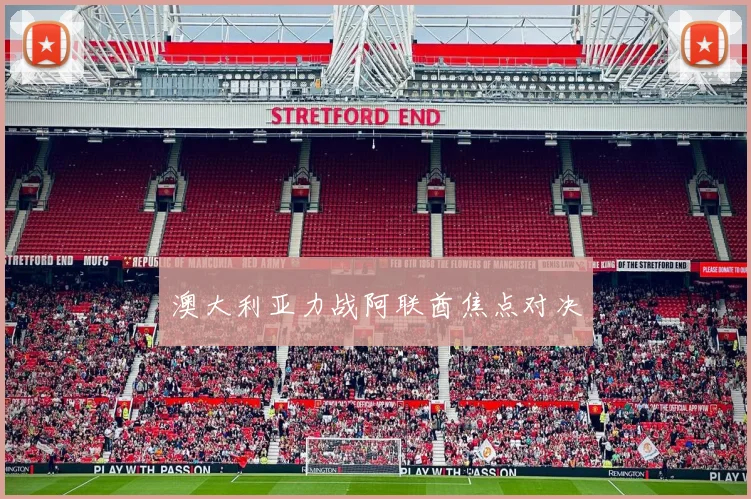 澳大利亚力战阿联酋焦点对决