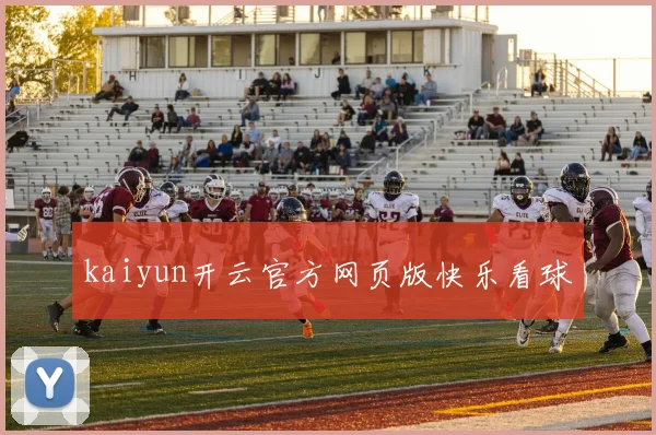 kaiyun开云官方网页版快乐看球