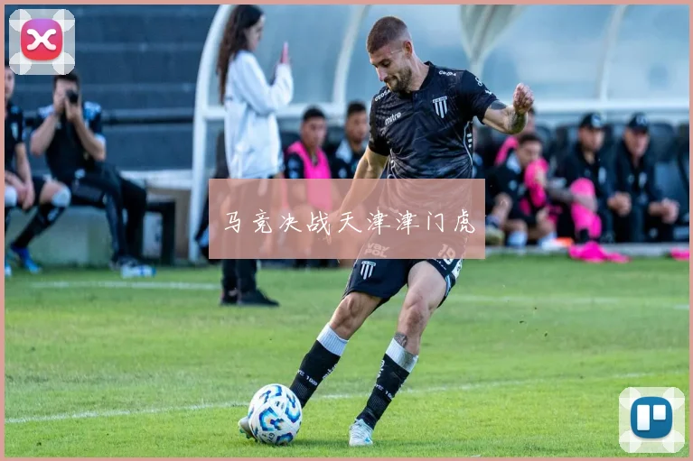 马竞决战天津津门虎