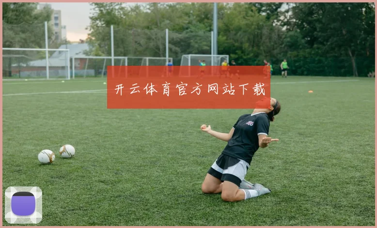 开云体育官方网站下载
