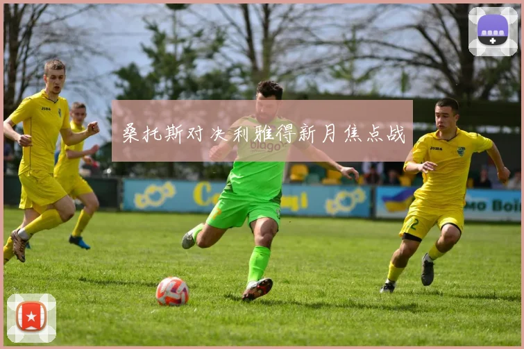 桑托斯对决利雅得新月焦点战