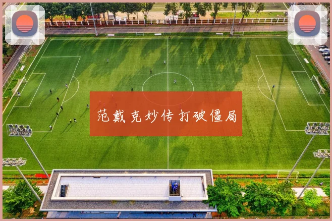 范戴克妙传打破僵局