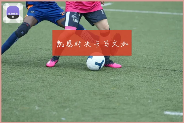 凯恩对决卡马文加