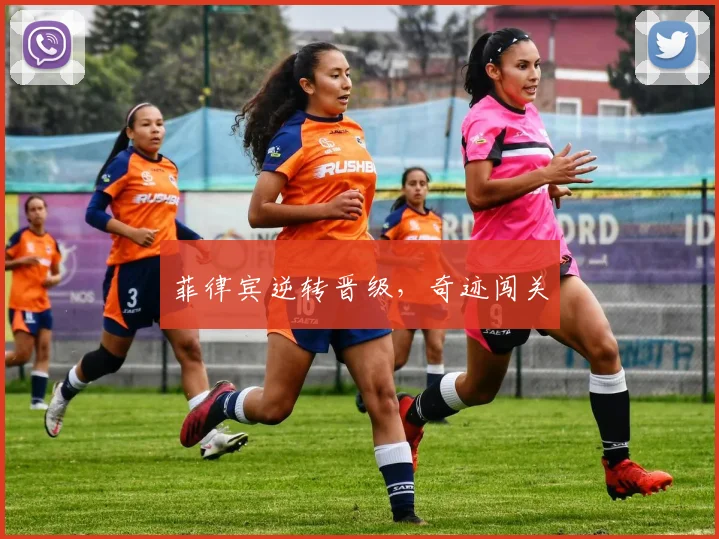 菲律宾逆转晋级，奇迹闯关