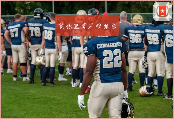 莫德里奇压哨绝杀