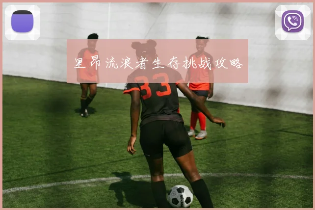 里昂流浪者生存挑战攻略