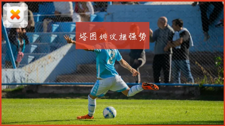 塔图姆攻框强势