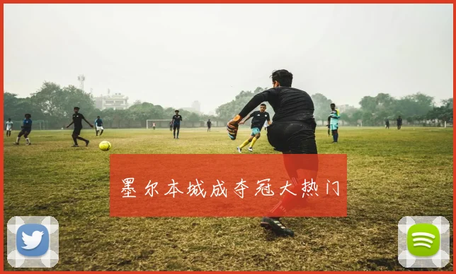 墨尔本城成夺冠大热门