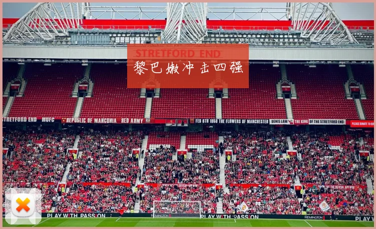 黎巴嫩冲击四强